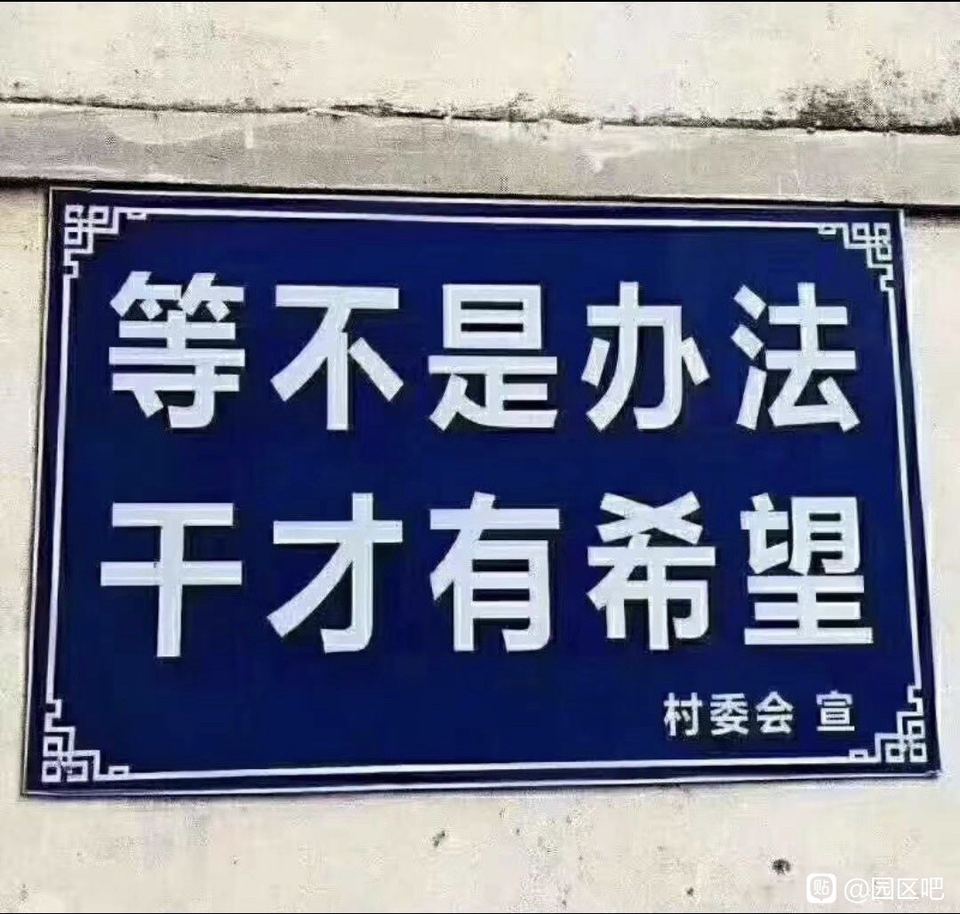 等不是办法，干才有希望.jpg