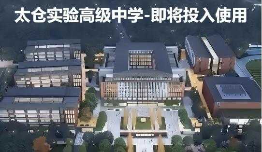 太仓实验高级中学.jpg