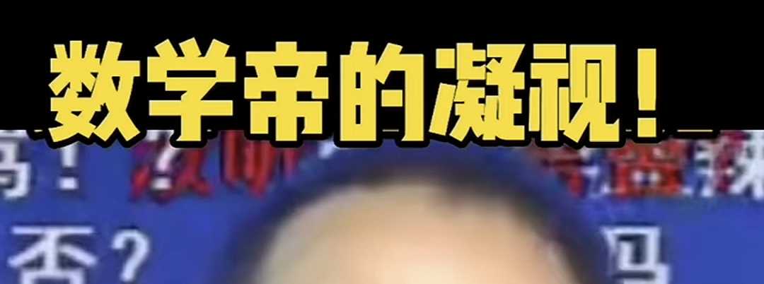 数学帝的凝视。.jpg